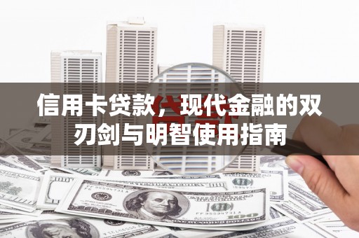 芦山信用卡贷款，现代金融的双刃剑与明智使用指南