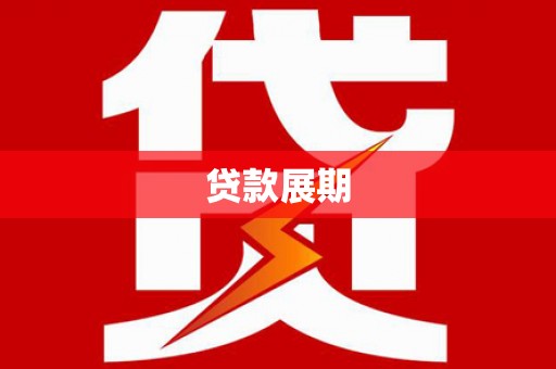 芦山贷款展期