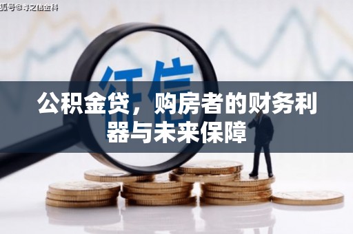 芦山公积金贷，购房者的财务利器与未来保障