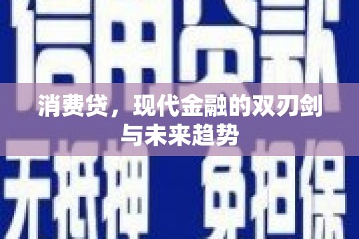 芦山消费贷，现代金融的双刃剑与未来趋势