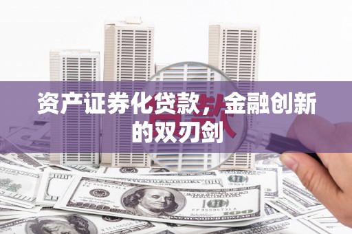 芦山资产证券化贷款，金融创新的双刃剑