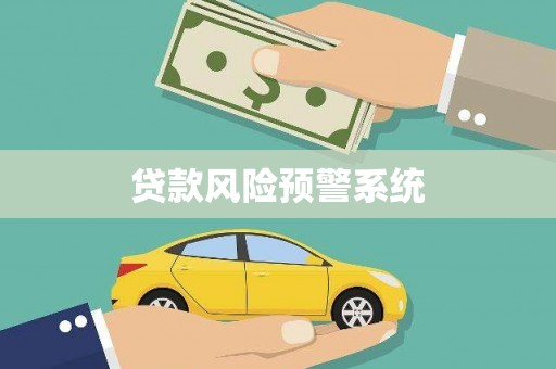 芦山贷款风险预警系统
