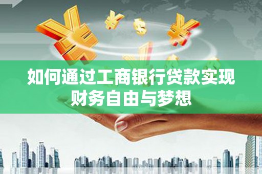 芦山如何通过工商银行贷款实现财务自由与梦想