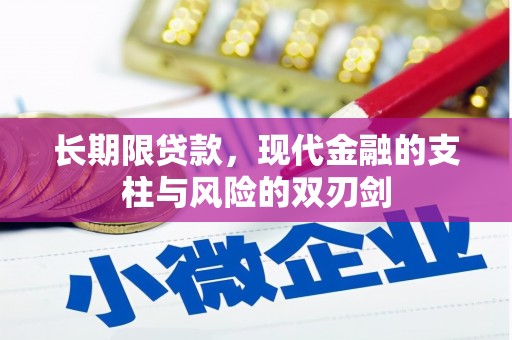 芦山长期限贷款，现代金融的支柱与风险的双刃剑