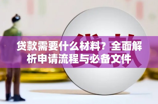 芦山贷款需要什么材料？全面解析申请流程与必备文件