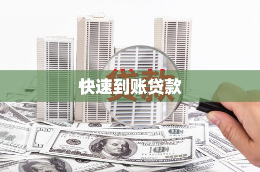 芦山快速到账贷款
