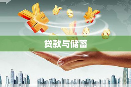 芦山贷款与储蓄