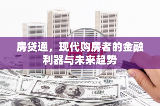 芦山房贷通，现代购房者的金融利器与未来趋势