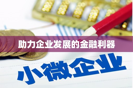 芦山助力企业发展的金融利器