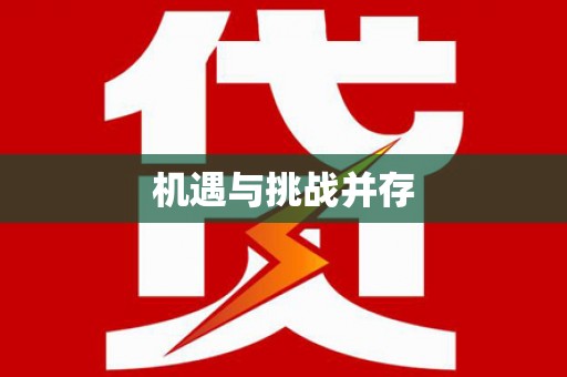芦山机遇与挑战并存