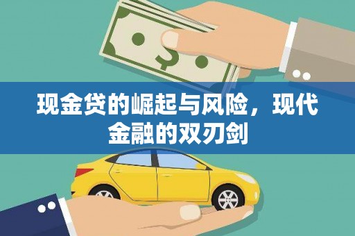 芦山现金贷的崛起与风险，现代金融的双刃剑