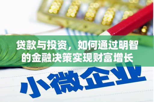 芦山贷款与投资，如何通过明智的金融决策实现财富增长