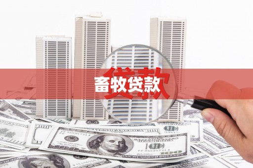 芦山畜牧贷款