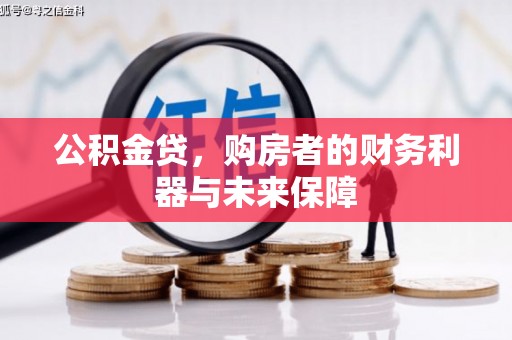 芦山公积金贷，购房者的财务利器与未来保障