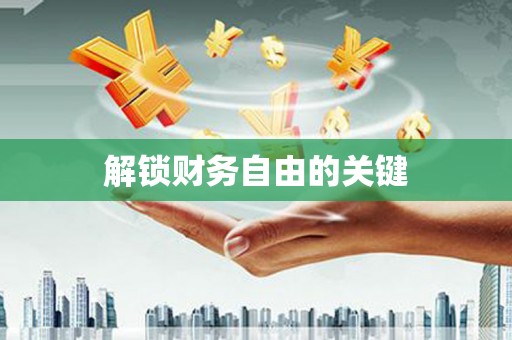 芦山解锁财务自由的关键