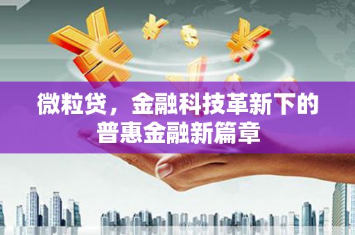 芦山微粒贷，金融科技革新下的普惠金融新篇章
