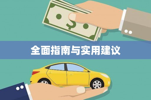 芦山全面指南与实用建议