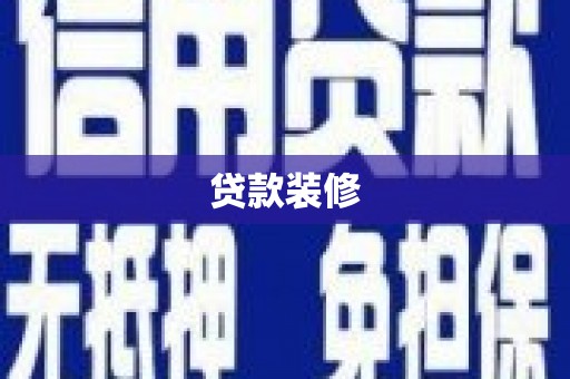 芦山贷款装修