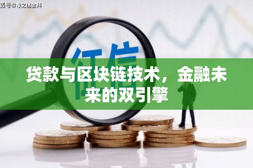 芦山贷款与区块链技术，金融未来的双引擎
