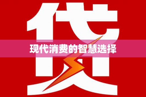 芦山现代消费的智慧选择