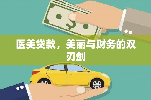 芦山医美贷款，美丽与财务的双刃剑
