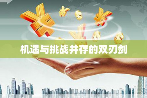 芦山机遇与挑战并存的双刃剑