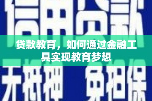 芦山贷款教育，如何通过金融工具实现教育梦想