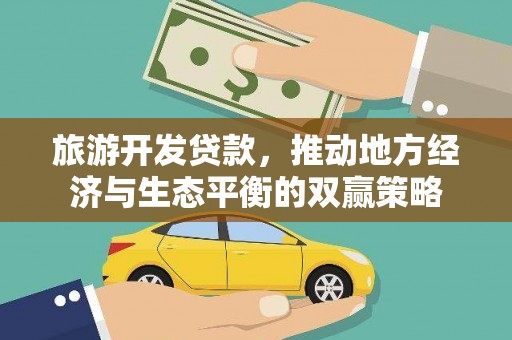 芦山旅游开发贷款，推动地方经济与生态平衡的双赢策略