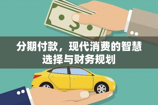 芦山分期付款，现代消费的智慧选择与财务规划