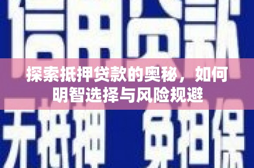 芦山探索抵押贷款的奥秘，如何明智选择与风险规避