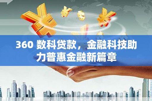 芦山360 数科贷款，金融科技助力普惠金融新篇章