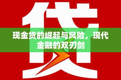 芦山现金贷的崛起与风险，现代金融的双刃剑