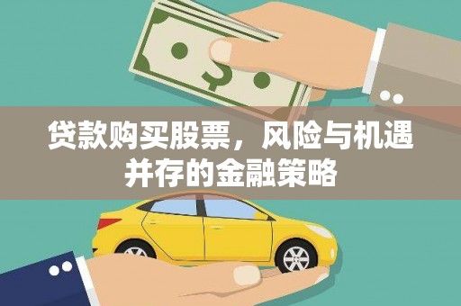 芦山贷款购买股票，风险与机遇并存的金融策略