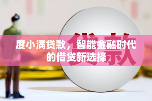 芦山度小满贷款，智能金融时代的借贷新选择