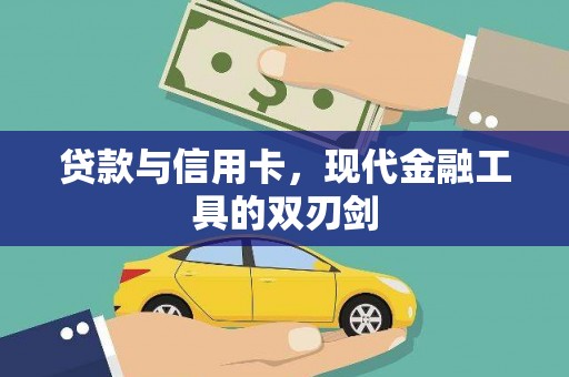 芦山贷款与信用卡，现代金融工具的双刃剑