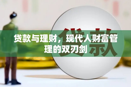 芦山贷款与理财，现代人财富管理的双刃剑