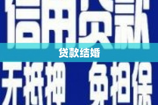 芦山贷款结婚