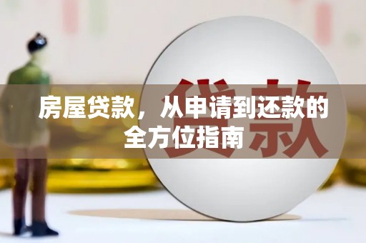 芦山房屋贷款，从申请到还款的全方位指南