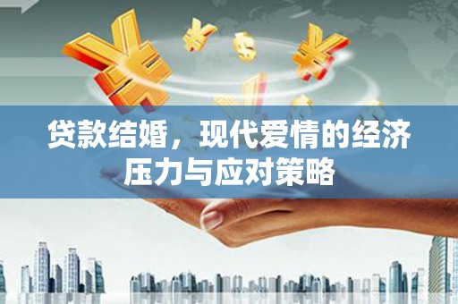 芦山贷款结婚，现代爱情的经济压力与应对策略