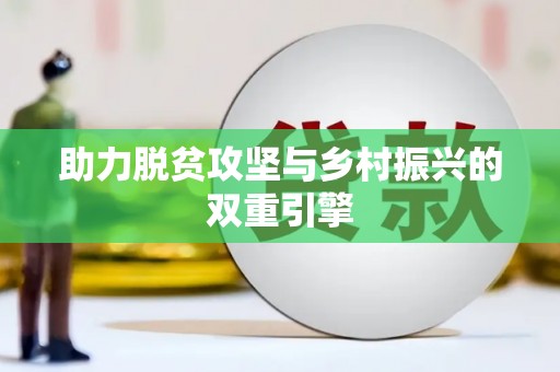 芦山助力脱贫攻坚与乡村振兴的双重引擎