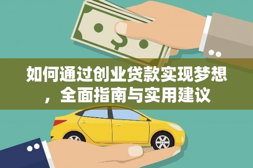 芦山如何通过创业贷款实现梦想，全面指南与实用建议