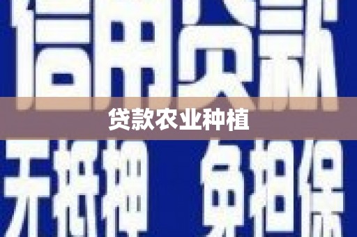 芦山贷款农业种植