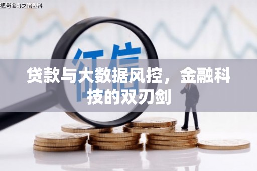 芦山贷款与大数据风控，金融科技的双刃剑