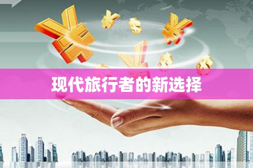 芦山现代旅行者的新选择
