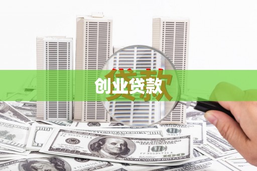 芦山创业贷款