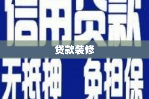芦山贷款装修
