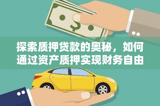 芦山探索质押贷款的奥秘，如何通过资产质押实现财务自由