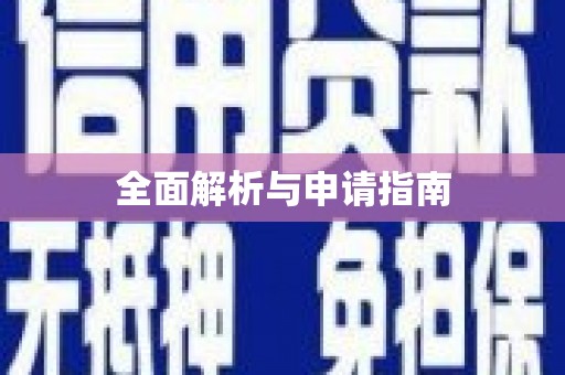 芦山全面解析与申请指南