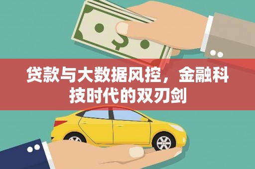 芦山贷款与大数据风控，金融科技时代的双刃剑