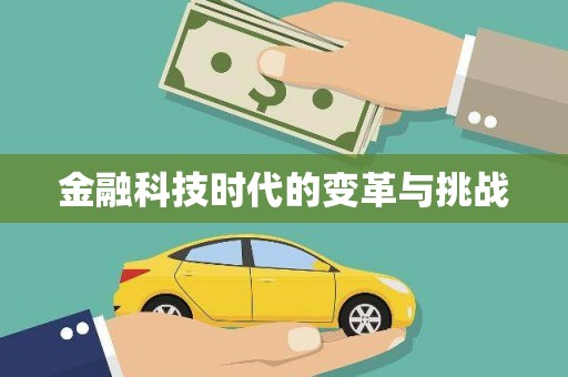 芦山金融科技时代的变革与挑战